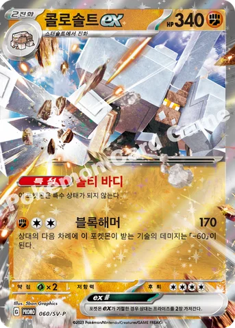 콜로솔트 ex — 스칼렛&바이올렛 프로모 카드 060 등급 표기 없음