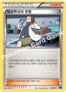 털보박사의 관찰 — XY BREAK 30장 덱 「음번 BREAK」 016/017 등급 표기 없음
