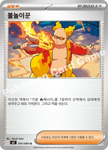 불놀이꾼 — MEGA 확장팩 「인페르노X」 076/080 U