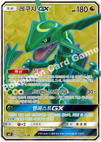 레쿠쟈 GX — 썬&문 확장팩 제7탄 「창공의 카리스마」 101/096 SR