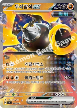 한국판 — 무쇠암석 ex — MEGA 「스타트 덱 100 배틀컬렉션」 429/742 —