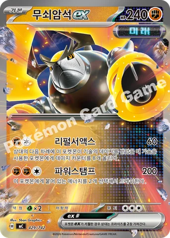 무쇠암석 ex — MEGA 「스타트 덱 100 배틀컬렉션」 429/742 등급 표기 없음