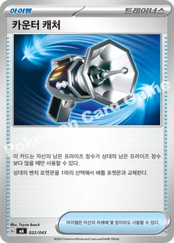 한국판 — 카운터 캐처 — MEGA 프리미엄 트레이너 박스 MEGA 022/043 —