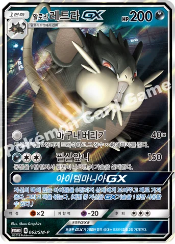알로라레트라 GX — 썬&문 프로모 카드 063 등급 표기 없음