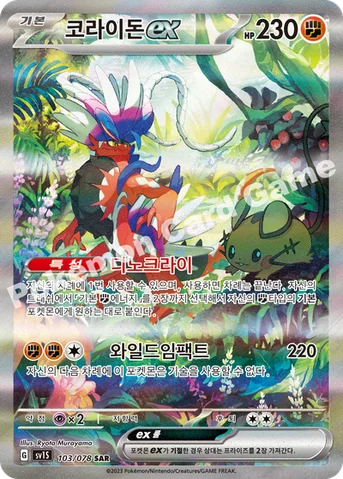코라이돈 ex — 스칼렛&바이올렛 확장팩 「스칼렛 ex」 103/078 SAR