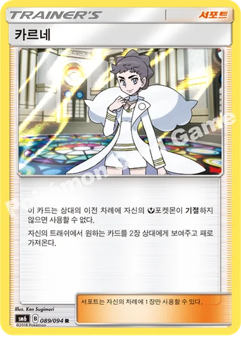 카르네 — 썬&문 확장팩 제6탄 「금단의 빛」 089/094 R
