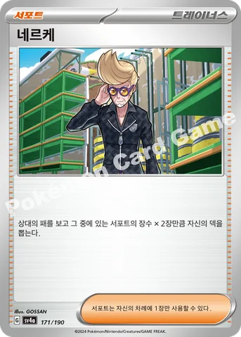 네르케 — 스칼렛&바이올렛 하이클래스팩 「샤이니트레저 ex」 171/190 등급 표기 없음