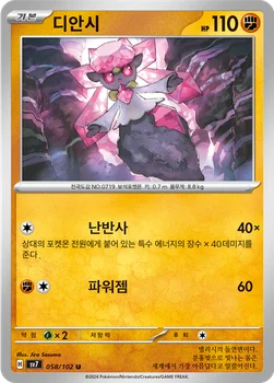 디안시 — 스칼렛&바이올렛 확장팩 「스텔라미라클」 058/102 U