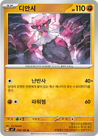디안시 — 스칼렛&바이올렛 확장팩 「스텔라미라클」 058/102 U