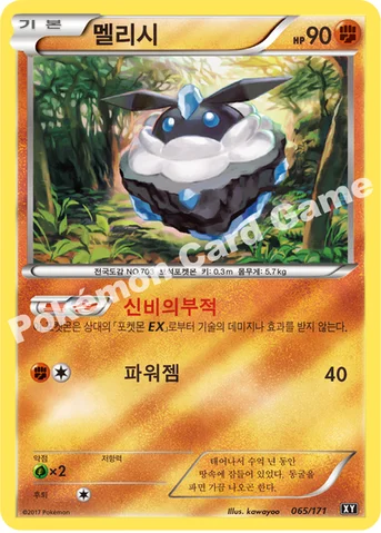 멜리시 — 하이클래스팩 「THE BEST OF XY」 065/171 등급 표기 없음