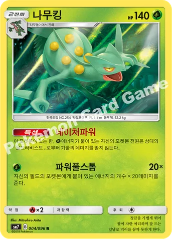 나무킹 — 썬&문 확장팩 제7탄 「창공의 카리스마」 004/096 R