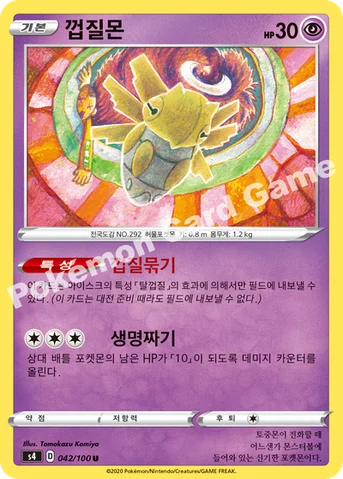 껍질몬 — 소드&실드 확장팩 「앙천의 볼트태클」 042/100 U