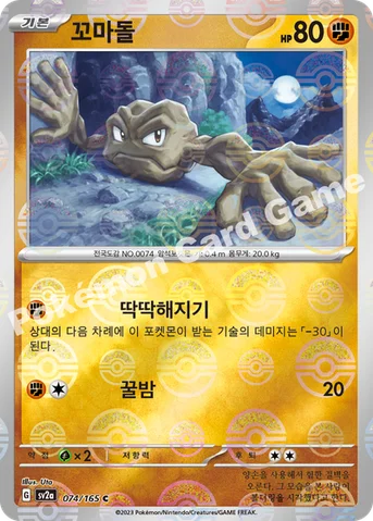 꼬마돌 — 스칼렛&바이올렛 강화 확장팩 「포켓몬 카드 151」 074 · m C