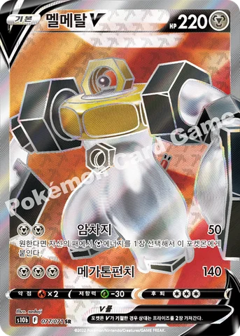 멜메탈 V — 소드&실드 강화 확장팩 「Pokémon GO」 077/071 SR