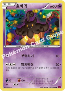 호바귀 — XY 확장팩 제4탄 「팬텀게이트」 043/088 C
