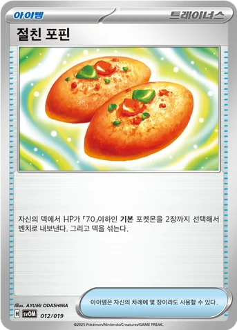 절친 포핀 — 스칼렛&바이올렛 스타터 세트 ex 「마리의 모르페코&오롱털 ex」 012/019 등급 표기 없음