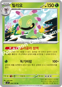 한국판 — 릴리요 — 스칼렛&바이올렛 확장팩 「스텔라미라클」 004/102 U