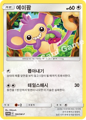 에이팜 — 썬&문 프로모 카드 190 등급 표기 없음