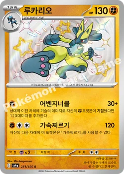 한국판 — 루카리오 — 스칼렛&바이올렛 하이클래스팩 「샤이니트레저 ex」 281/190 S