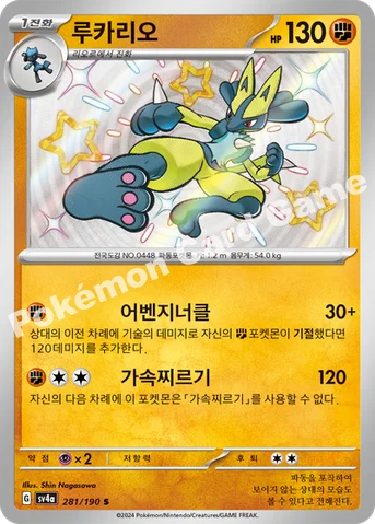 루카리오 — 스칼렛&바이올렛 하이클래스팩 「샤이니트레저 ex」 281/190 S