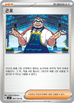 곤포 — 스칼렛&바이올렛 확장팩 「스텔라미라클」 097/102 U