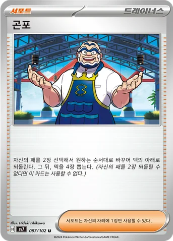 곤포 — 스칼렛&바이올렛 확장팩 「스텔라미라클」 097/102 U