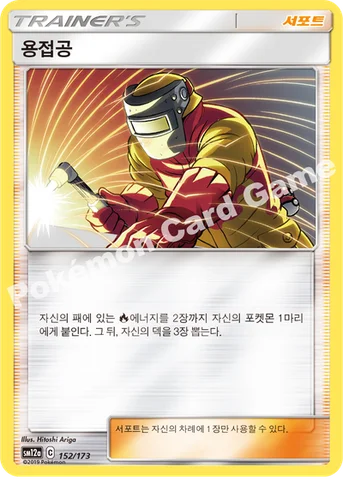 용접공 — 썬&문 하이클래스팩 「TAG TEAM GX 태그올스타즈」 152/173 등급 표기 없음