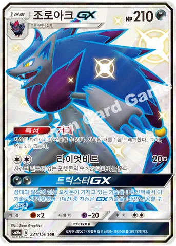 조로아크 GX — 썬&문 하이클래스팩 「GX 울트라샤이니 ULTIMATE」 231/150 SSR