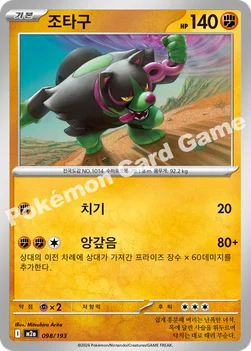한국판 — 조타구 — MEGA 하이클래스팩 「MEGA 드림 ex」 098/193 —
