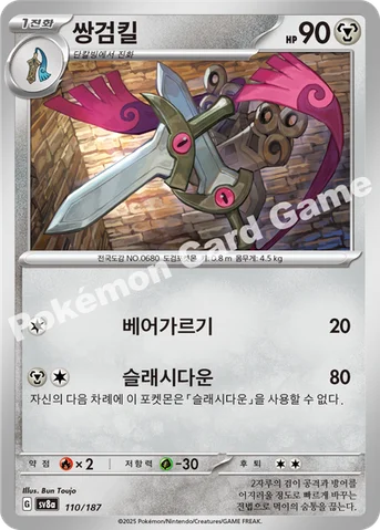 쌍검킬 — 스칼렛&바이올렛 하이클래스팩 「테라스탈 페스타 ex」 110/187 등급 표기 없음
