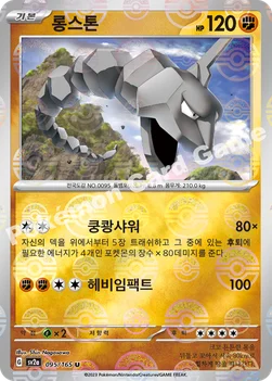 롱스톤 — 스칼렛&바이올렛 강화 확장팩 「포켓몬 카드 151」 095 · m U
