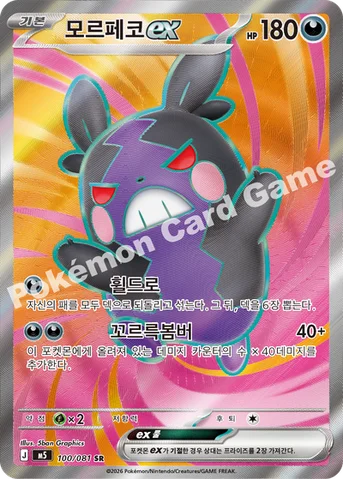 모르페코 ex — MEGA 확장팩 「어비스아이」 100/081 SR