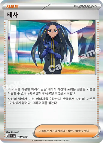 테사 — 스칼렛&바이올렛 하이클래스팩 「샤이니트레저 ex」 179/190 등급 표기 없음