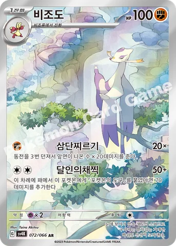 비조도 — 스칼렛&바이올렛 확장팩 「고대의 포효」 072/066 AR