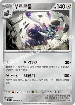 부르르룸 — 스칼렛&바이올렛 확장팩 「변환의 가면」 078/101 U