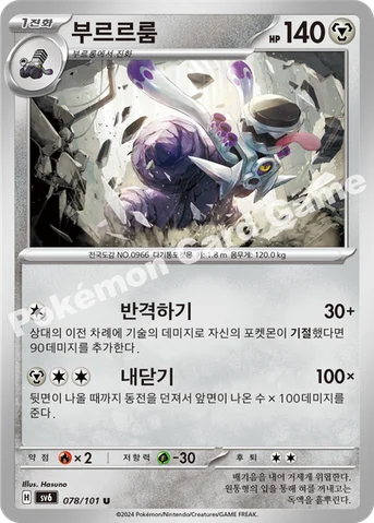 부르르룸 — 스칼렛&바이올렛 확장팩 「변환의 가면」 078/101 U