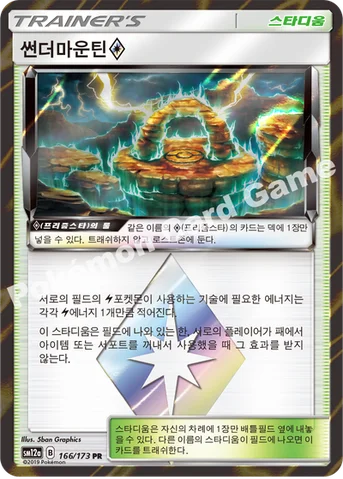 썬더마운틴(프리즘스타) — 썬&문 하이클래스팩 「TAG TEAM GX 태그올스타즈」 166/173 PR