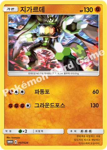 지가르데 — 썬&문 전력 배틀 스타터 세트 「루가루암 GX」 007/024 등급 표기 없음