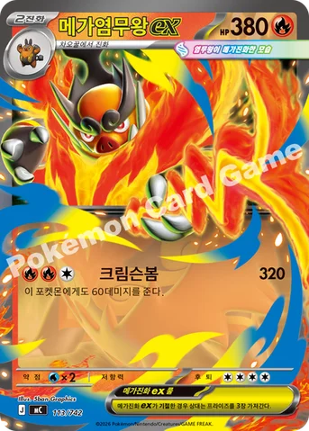 메가염무왕 ex — MEGA 「스타트 덱 100 배틀컬렉션」 113/742 등급 표기 없음