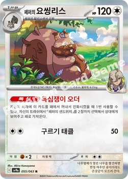 한국판 — 페퍼의 요씽리스 — 스칼렛&바이올렛 강화 확장팩 「열풍의 아레나」 055/063 R