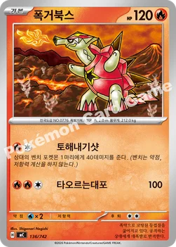 한국판 — 폭거북스 — MEGA 「스타트 덱 100 배틀컬렉션」 136/742 —