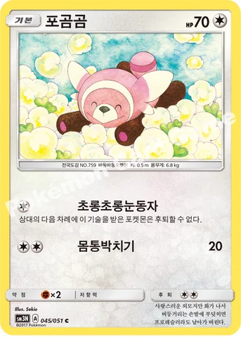 포곰곰 — 썬&문 확장팩 제3탄 「빛을 삼킨 어둠」 045/051 C