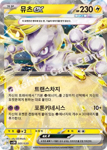 뮤츠 ex — 스칼렛&바이올렛 스타터 세트 테라스탈 「뮤츠 ex」 001/020 등급 표기 없음
