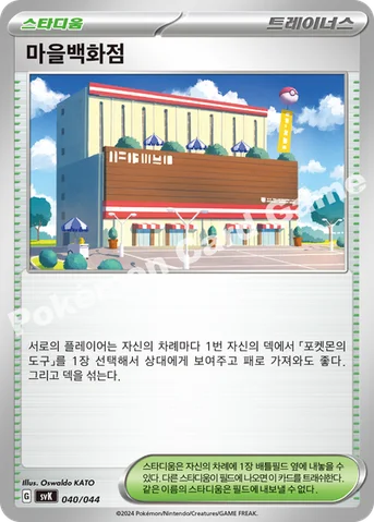 마을백화점 — 스칼렛&바이올렛 배틀 강화 BOX 「스텔라미라클」 040/044 등급 표기 없음