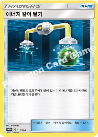 에너지 갈아 달기 — 썬&문 전력 배틀 스타터 세트 「루가루암 GX」 017/024 등급 표기 없음