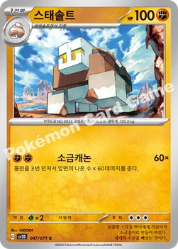 스태솔트 — 스칼렛&바이올렛 확장팩 「클레이버스트」 047/071 C