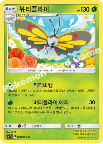 뷰티플라이 — 썬&문 강화 확장팩 「페어리라이즈」 008/050 U