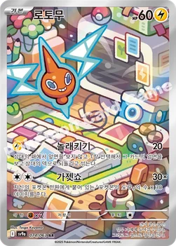한국판 — 로토무 — 스칼렛&바이올렛 강화 확장팩 「열풍의 아레나」 074/063 AR
