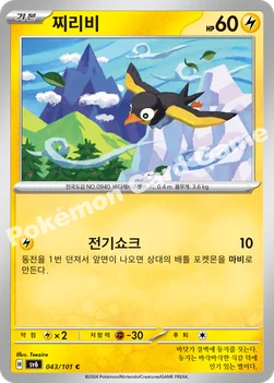 찌리비 — 스칼렛&바이올렛 확장팩 「변환의 가면」 043/101 C