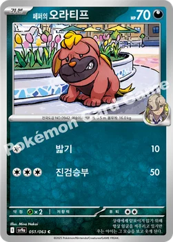한국판 — 페퍼의 오라티프 — 스칼렛&바이올렛 강화 확장팩 「열풍의 아레나」 051/063 C